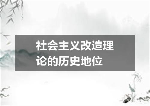 社会主义改造理论的历史地位