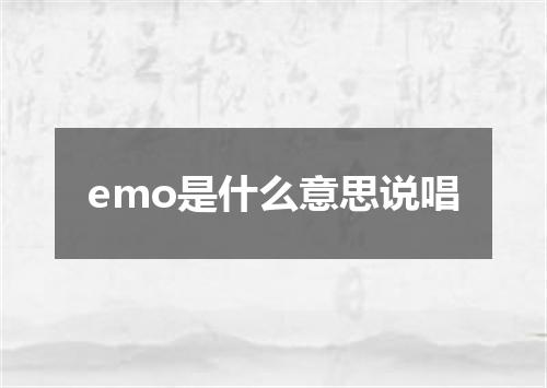 emo是什么意思说唱