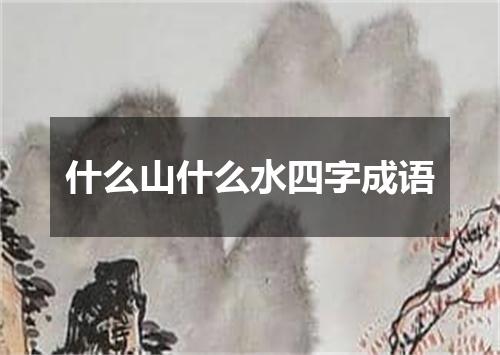 什么山什么水四字成语