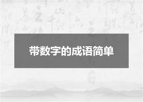 带数字的成语简单