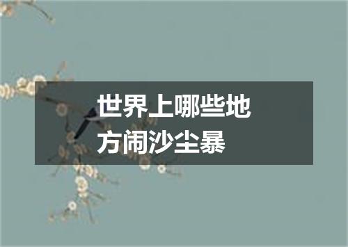 世界上哪些地方闹沙尘暴