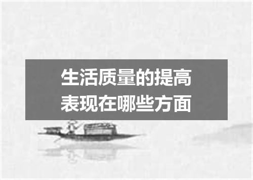 生活质量的提高表现在哪些方面