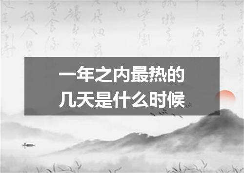 一年之内最热的几天是什么时候