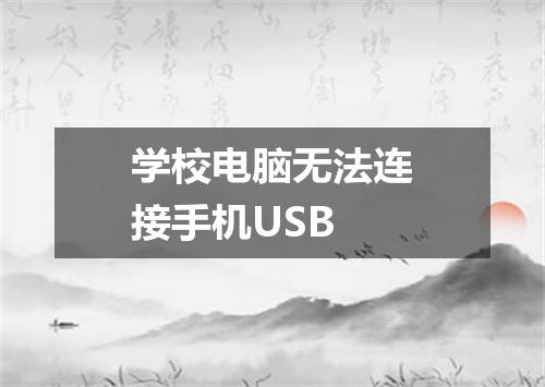 学校电脑无法连接手机USB