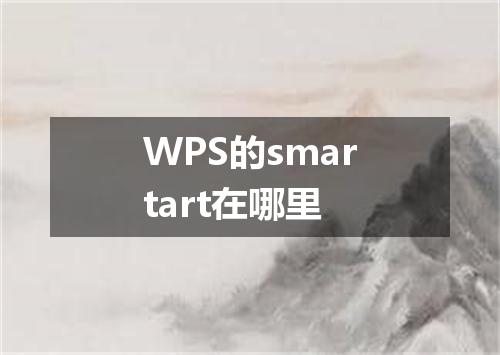 WPS的smartart在哪里