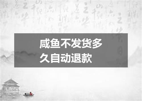 咸鱼不发货多久自动退款