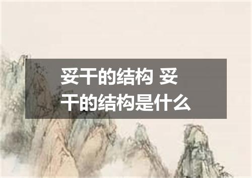 妥干的结构 妥干的结构是什么
