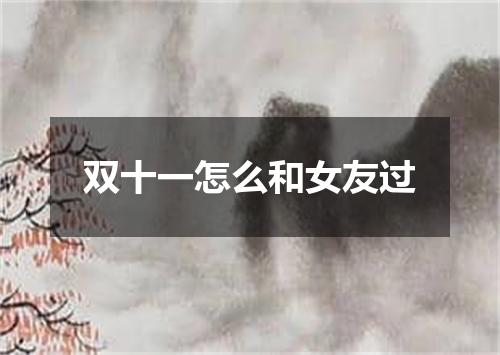 双十一怎么和女友过