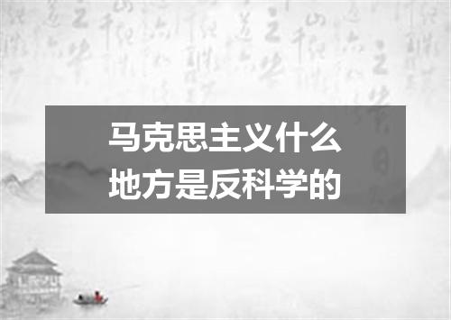 马克思主义什么地方是反科学的