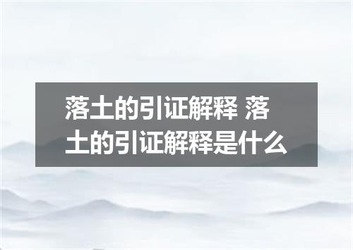 落土的引证解释 落土的引证解释是什么