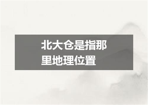 北大仓是指那里地理位置