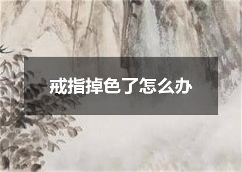 戒指掉色了怎么办