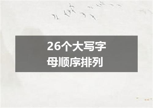 26个大写字母顺序排列