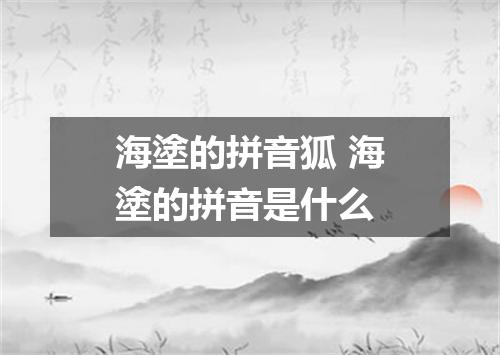 海塗的拼音狐 海塗的拼音是什么