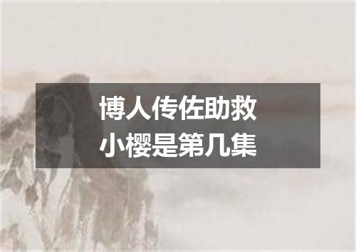 博人传佐助救小樱是第几集