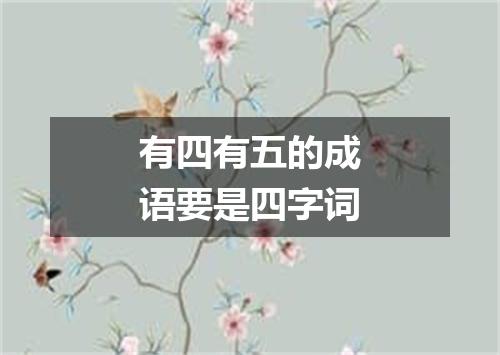 有四有五的成语要是四字词