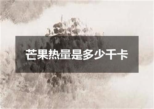 芒果热量是多少千卡