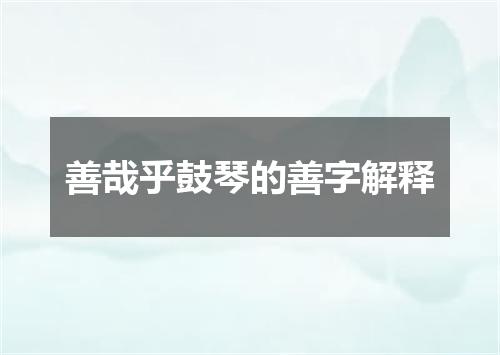 善哉乎鼓琴的善字解释