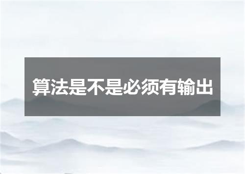 算法是不是必须有输出