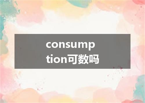 consumption可数吗