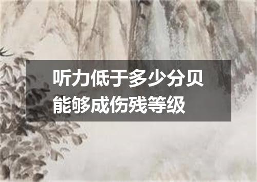 听力低于多少分贝能够成伤残等级