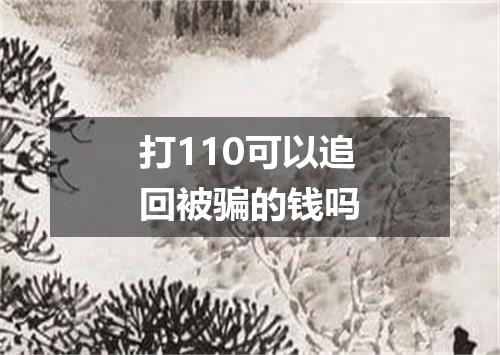 打110可以追回被骗的钱吗
