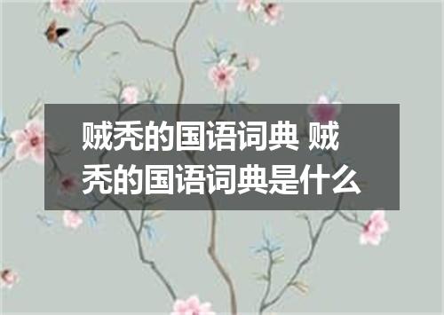 贼秃的国语词典 贼秃的国语词典是什么