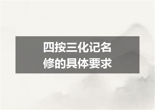 四按三化记名修的具体要求