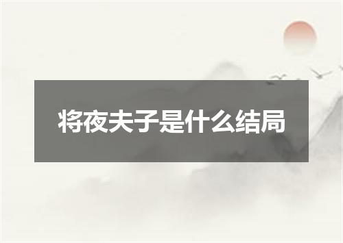 将夜夫子是什么结局