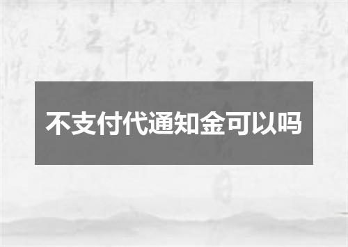不支付代通知金可以吗