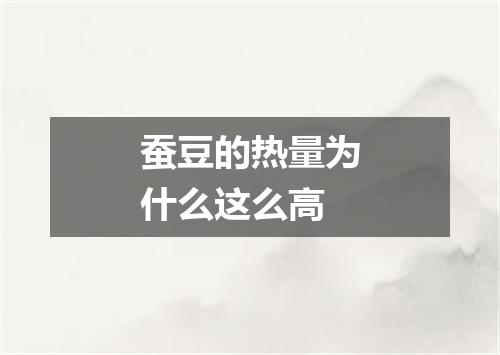 蚕豆的热量为什么这么高