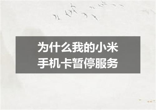 为什么我的小米手机卡暂停服务