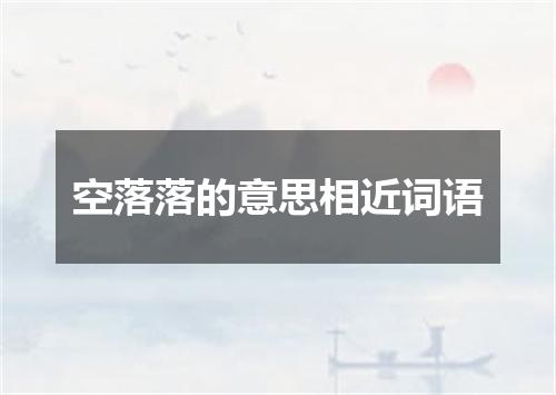 空落落的意思相近词语