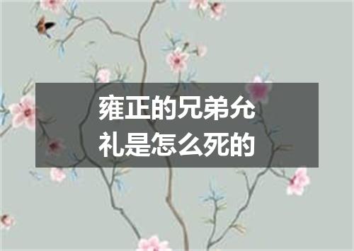 雍正的兄弟允礼是怎么死的