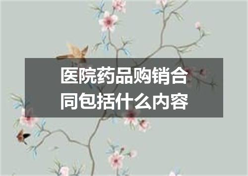 医院药品购销合同包括什么内容