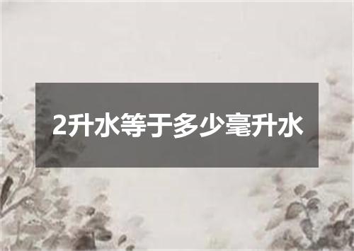 2升水等于多少毫升水
