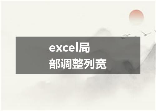 excel局部调整列宽