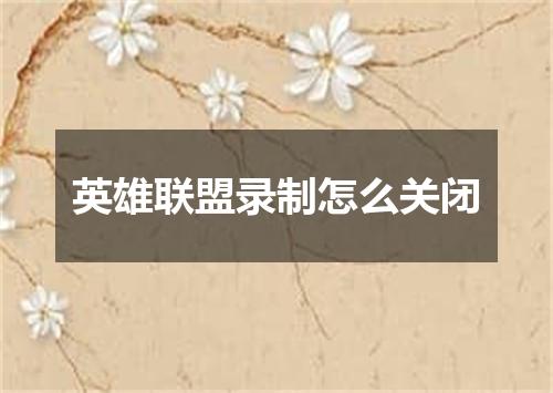 英雄联盟录制怎么关闭