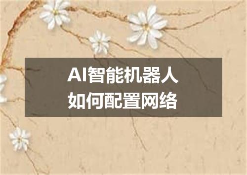 AI智能机器人如何配置网络