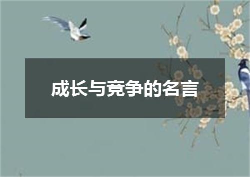 成长与竞争的名言