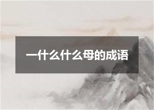一什么什么母的成语
