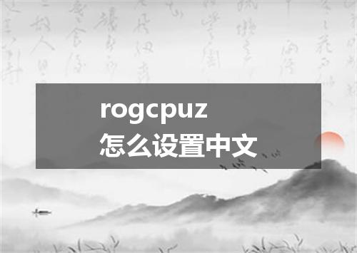 rogcpuz怎么设置中文