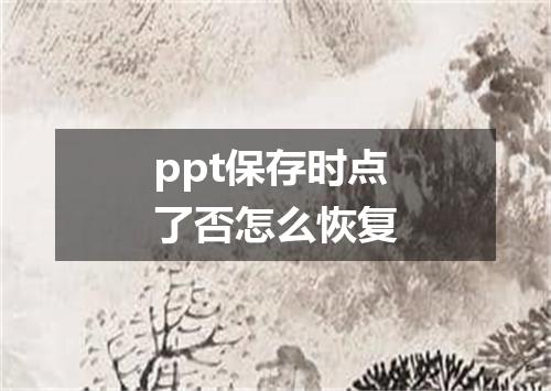 ppt保存时点了否怎么恢复