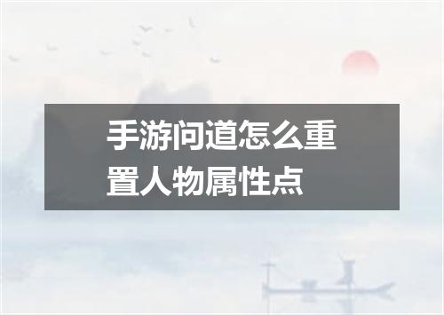 手游问道怎么重置人物属性点