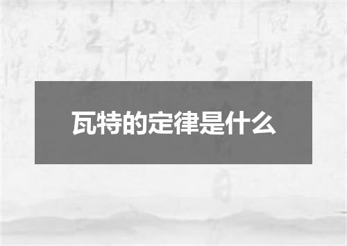 瓦特的定律是什么