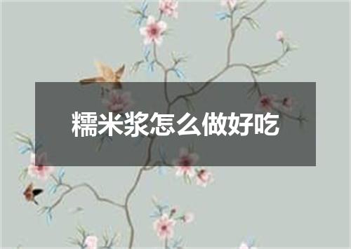 糯米浆怎么做好吃