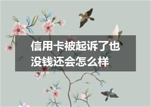 信用卡被起诉了也没钱还会怎么样