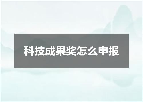 科技成果奖怎么申报
