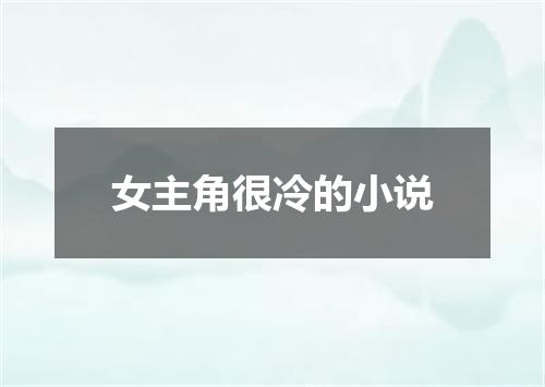 女主角很冷的小说