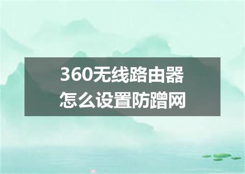 360无线路由器怎么设置防蹭网